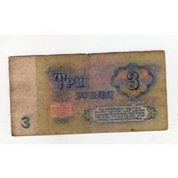 3 рубля СССР. БЕ 8819947