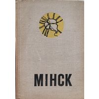 Мінск Мiнск спадарожнік спадарожнiк турыста МИНСК Спутник туриста 1975