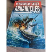 Решающая битва авианосцев