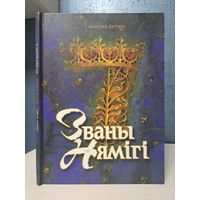 Анатоль Бутэвіч Званы Нямігі. Мастак Павел Татарнікаў. Сем цудаў Беларусі