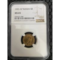 5 рублей 1903г. Николай 2. NGC MS65.