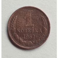 СССР. 1 копейка 1962 г.