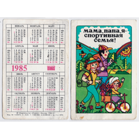 Календарь Мама, папа, я - спортивная семья! 1985