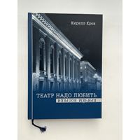 Кирилл Крок - Театр надо любить / Евгений Вахтангов