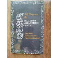 Падение анакопии. легенды кавказского причерноморья