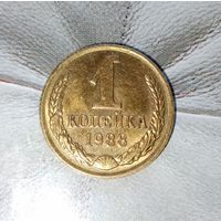 1 копейка 1988 года СССР. Красивая монета в родной патине! Без обращения!