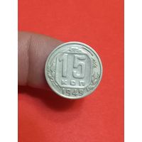 15 копеек 1949г