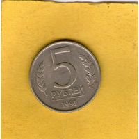 5 рублей 1991 ЛМД