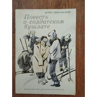 Б.Никольский Повесть о солдатском бушлате