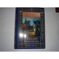 Анри Лашук. Гвардия Наполеона.