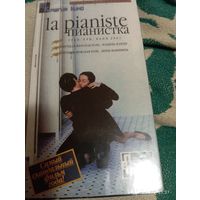 Пианистка (2001 М.Ханеке) VHS видеокассета