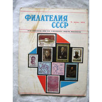 Журнал Филателия СССР Номер 6-1971 Есть все номера за 1970-80-е годы и кое-что из 1960-х Следите за моими новыми лотами Отправка посылок размером 25*35*45 см за 6,50 через QR-box без ограничения веса