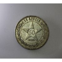 Аукцион с рубля  50 копеек 1922 в коллекцию Смотрите также другие мои лоты (13)