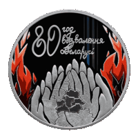 80 лет освобождения Беларуси от немецко-фашистских захватчиков. 1 рубль.