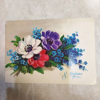 Открытка. 8 марта! Художник Куртенко. 1984 год