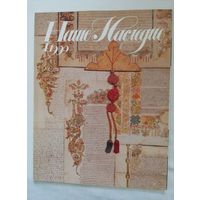 Наше наследие 1990