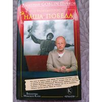 Д.Пучков. Разведопрос: Наша Победа.