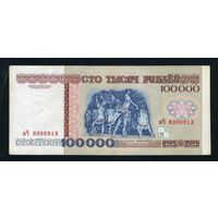 100000 рублей 1996 года, серия вЧ 8900913
