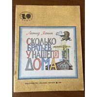 Леонид Яхнин. Сколько братьев у нашего дома. Художник Никита Андреев. Серия: Почемучкины книжки