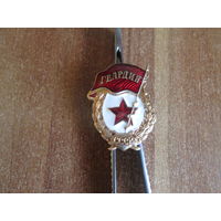 Гвардия.