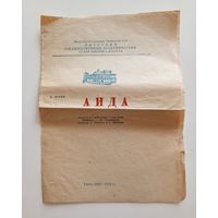 Театральная программка Одесского театра оперы и балета. "АИДА". Сезон 1969-1970 г.г.