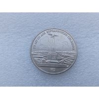 1 рубль СССР