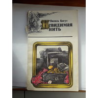 В когут Невидимая нить