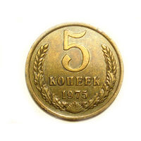 5 копеек 1975 #X