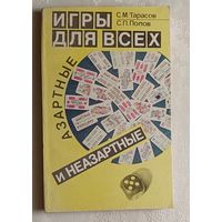 Игры для всех: Азартные и неазартные. Тарасов С., Попов С., 1991