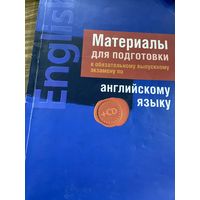 Материалы доя подготовки к экзамену по английскому языку