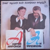 Андрей Миронов - Ян Френкель – Это Песня Для Близких Друзей.