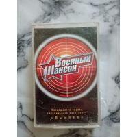 Аудио кассета Военный шансон