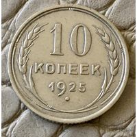 10 копеек 1925 года.