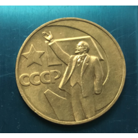ЗОЛОТО! 1 Рубль СССР - 50 лет советской власти! ПОЗОЛОТА! Кто то нанес позолоту (золото 585 583) - Распродажа! Смотрите другие мои лоты!