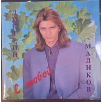 Дмитрий Маликов – С Тобой