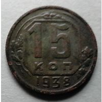 15 копеек 1938