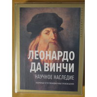 Леонардо да Винчи. Научное наследие, 768 страниц текста, твердый переплет, шитый блок, увеличенный формат