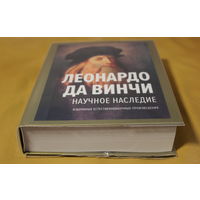 Леонардо да Винчи. Научное наследие, 768 страниц текста, твердый переплет, шитый блок, увеличенный формат