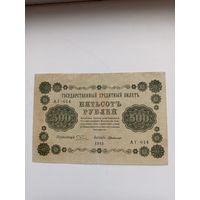 Банкнота 500 рублей 1918 года.