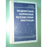 Предварительно напряженные железобетонные конструкции