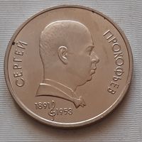 1 рубль 1991 г. Прокофьев