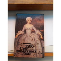 Художественный календарь Сто памятных дат 1986