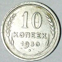РАСПРОДАЖА!!! - СССР 10 копеек 1930 год  (серебро)