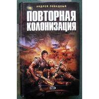 Повторная колонизация. Андрей Ливадный. Серия  Ради славы Вселенной.