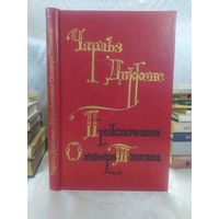 Ч. Диккенс.  Приключения Оливера Твиста