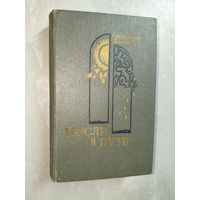 Станислав Долецкий "Мысли в пути"