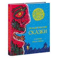 Лагерлеф, Андерсен, Валенберг: Скандинавские сказки. Художник Сергей Любаев