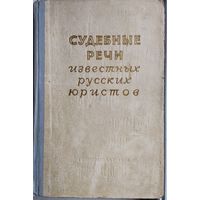 Судебные речи известных русских юристов