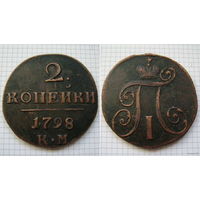 Двушка Павла I 1798г. К.М (ОБМЕН)***