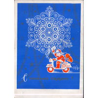 Чистая открытка 1969г. "С Новым годом! Мальчик на мотоцикле" худ. Ю. Поляков